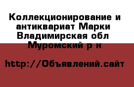 Коллекционирование и антиквариат Марки. Владимирская обл.,Муромский р-н